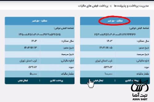 تصویر پرداخت حق تمبر بند ۱۱ ماده ۴۶ قانون مالیاتهای مستقیم به مبلغ پنج هزار تومان